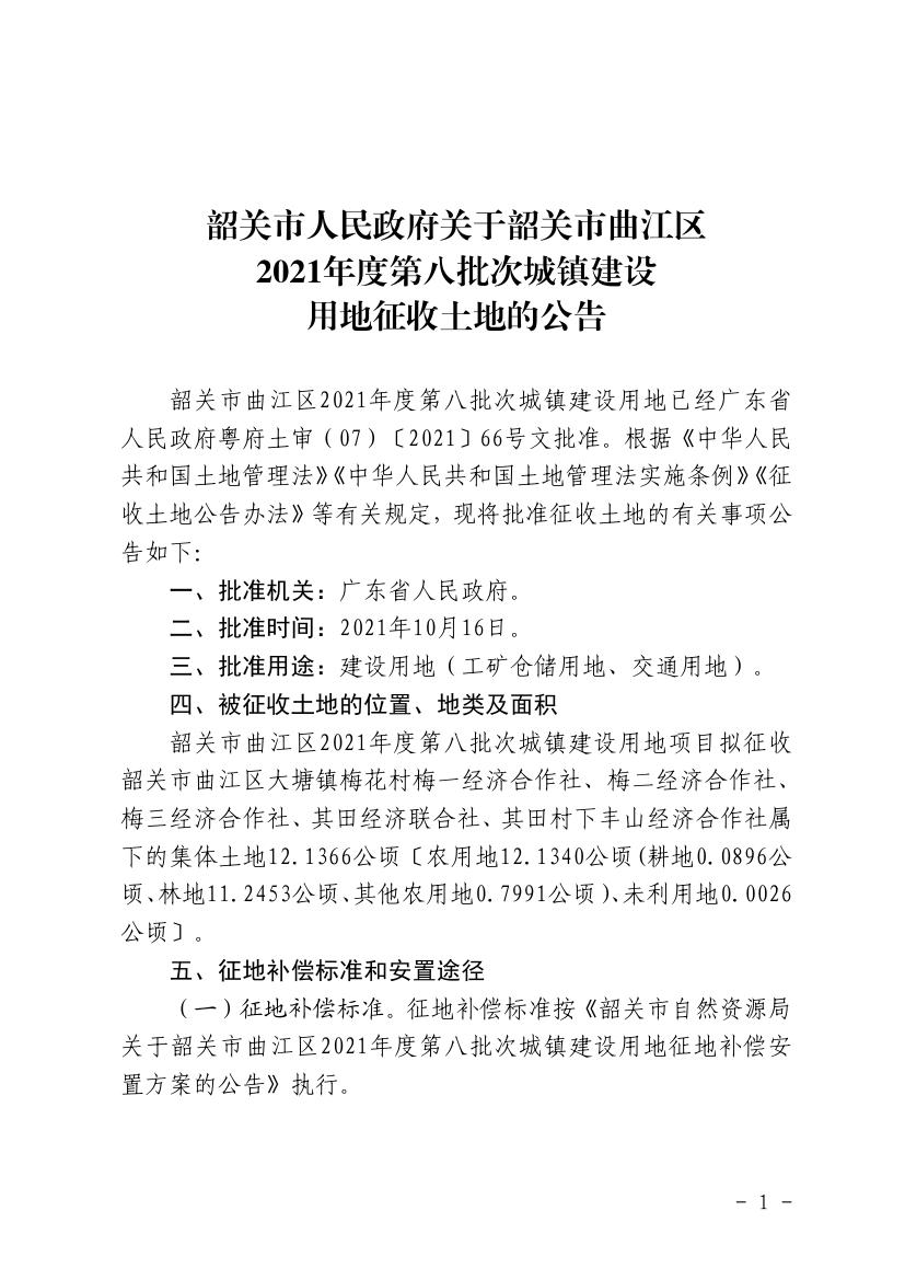 韶关市人民政府关于韶关市曲江区2021年度第八批次城镇建设用地征收土地的公告0000.jpg