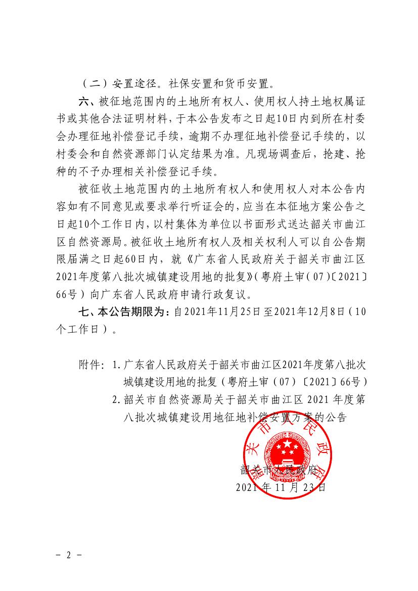 韶关市人民政府关于韶关市曲江区2021年度第八批次城镇建设用地征收土地的公告0001.jpg
