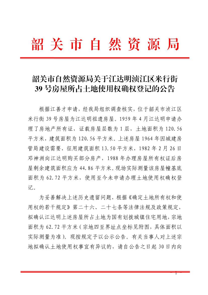 韶关市自然资源局关于江达明浈江区米行街39号房屋所占土地使用权确权登记的公告0000.jpg