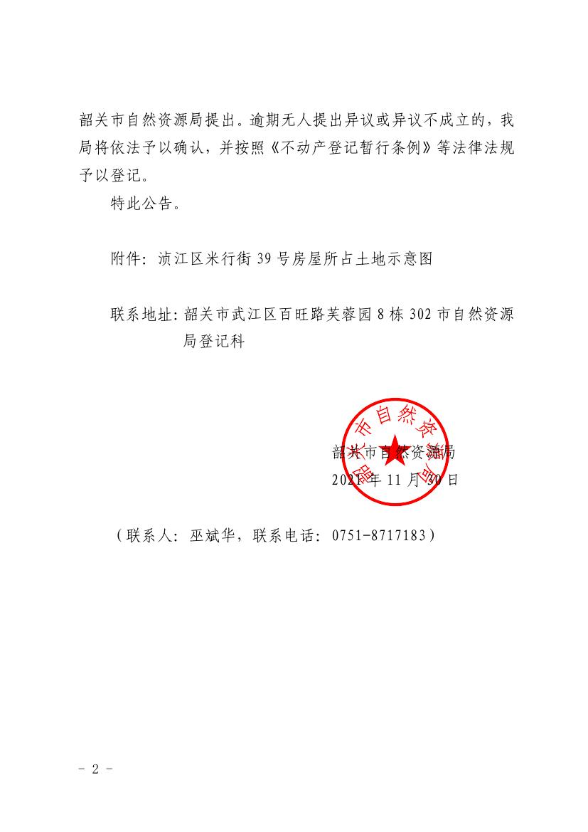 韶关市自然资源局关于江达明浈江区米行街39号房屋所占土地使用权确权登记的公告0001.jpg