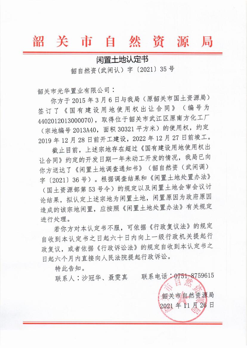 韶关市光华置业有限公司闲置土地认定书0000.jpg