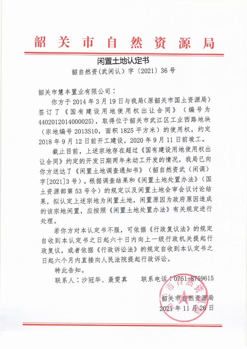 韶关市慧丰置业有限公司闲置土地认定书0000.jpg