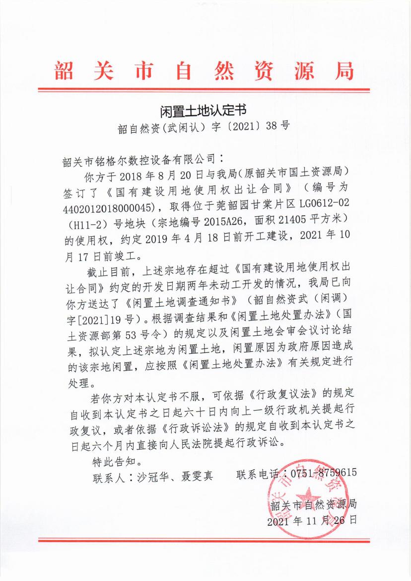 韶关市铭格尔数控设备有限公司闲置土地认定书0000.jpg
