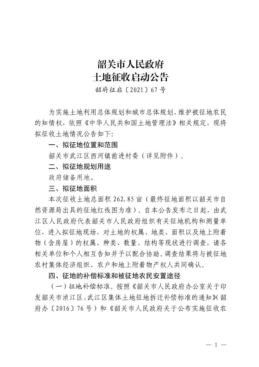 韶关市人民政府土地征收启动公告 (韶府征启〔2021〕67 号)0000.jpg