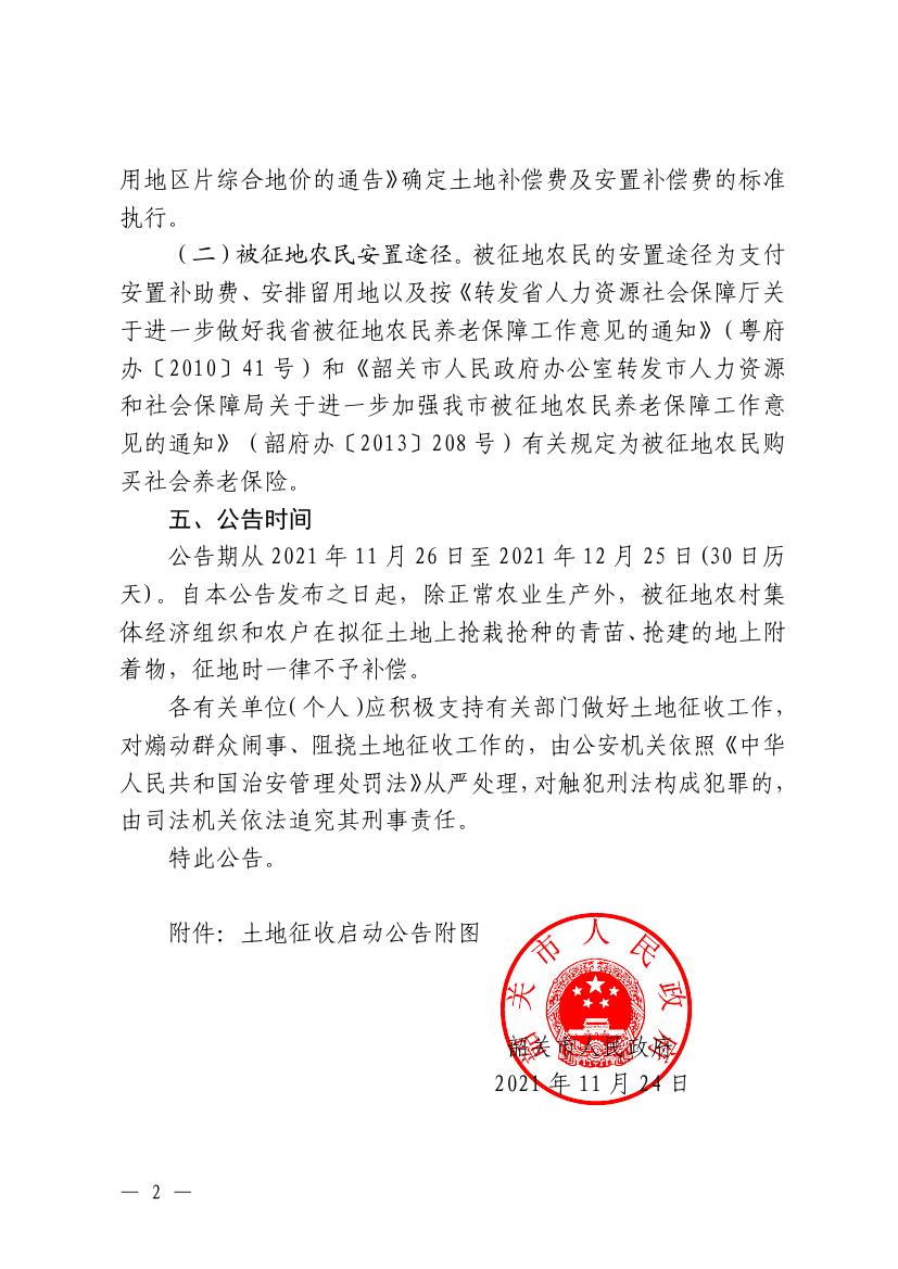 韶关市人民政府土地征收启动公告 (韶府征启〔2021〕67 号)0001.jpg