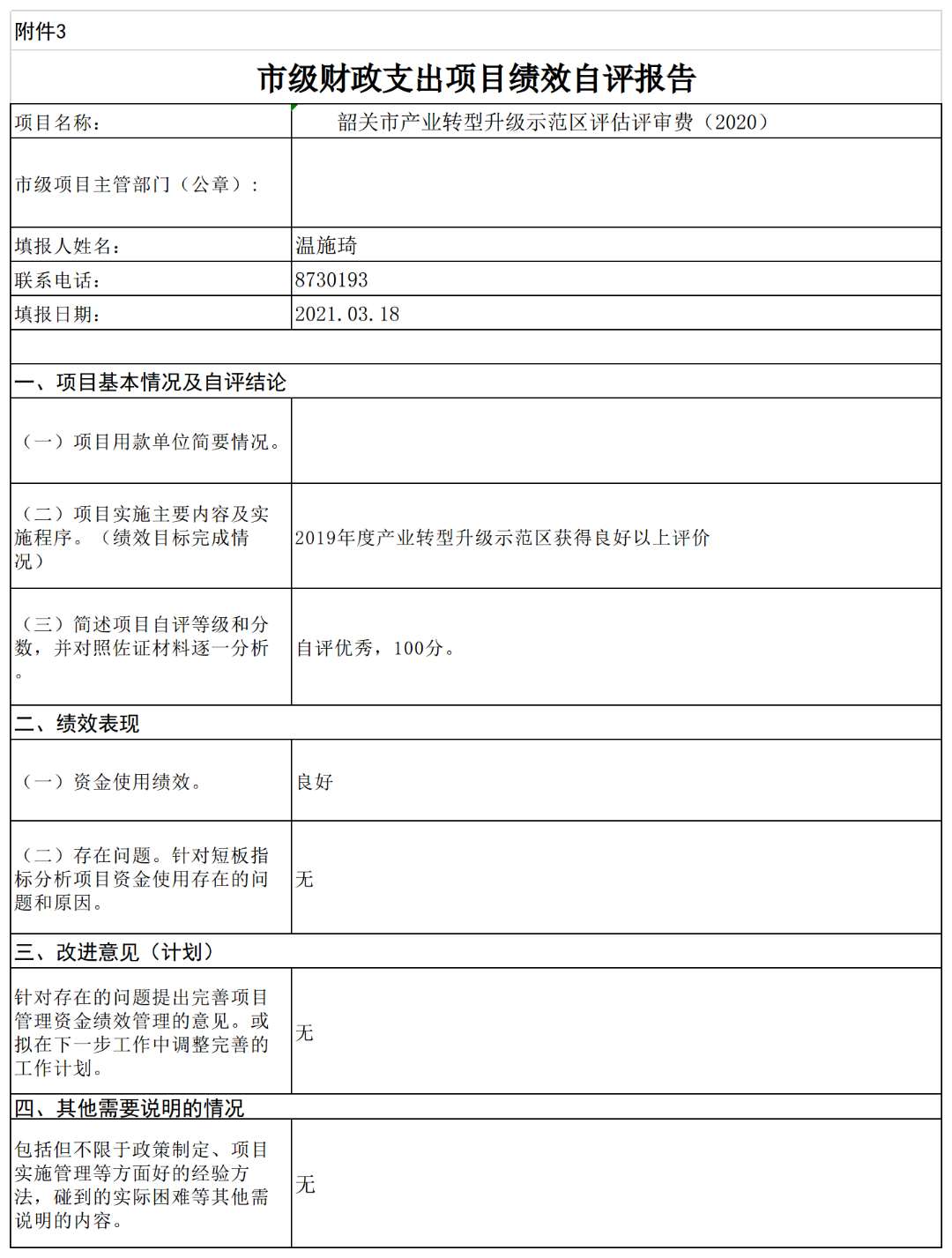 市级财政支出项目绩效自评报告-产业转型.png