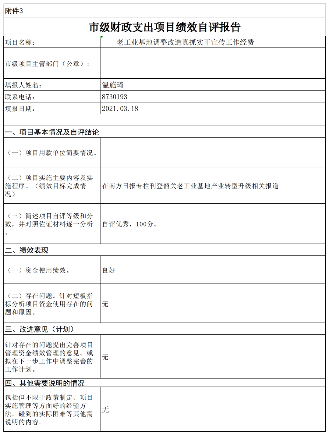 市级财政支出项目绩效自评报告-老工业城市.png