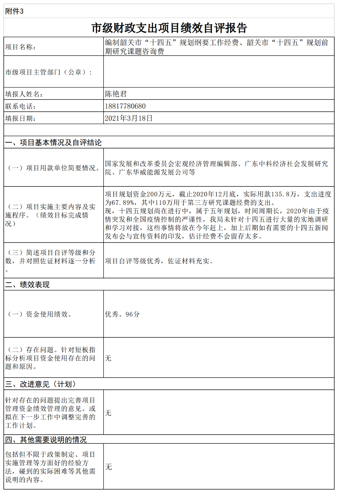 市级财政支出项目绩效自评报告-十四五规划.png