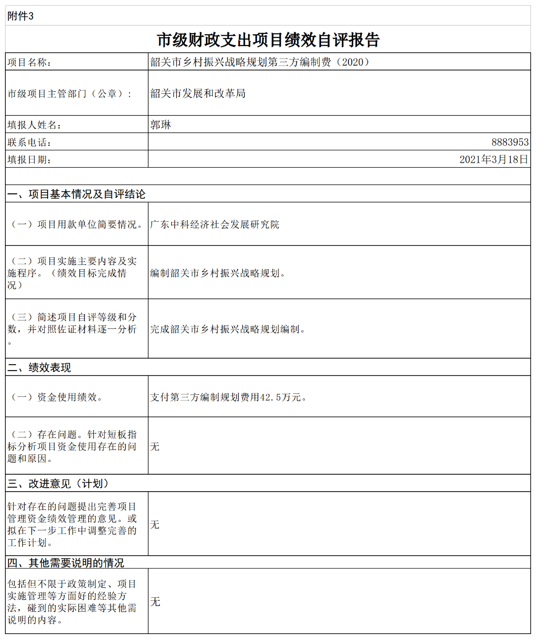 市级财政支出项目绩效自评报告-乡村振兴战略规划编制.png