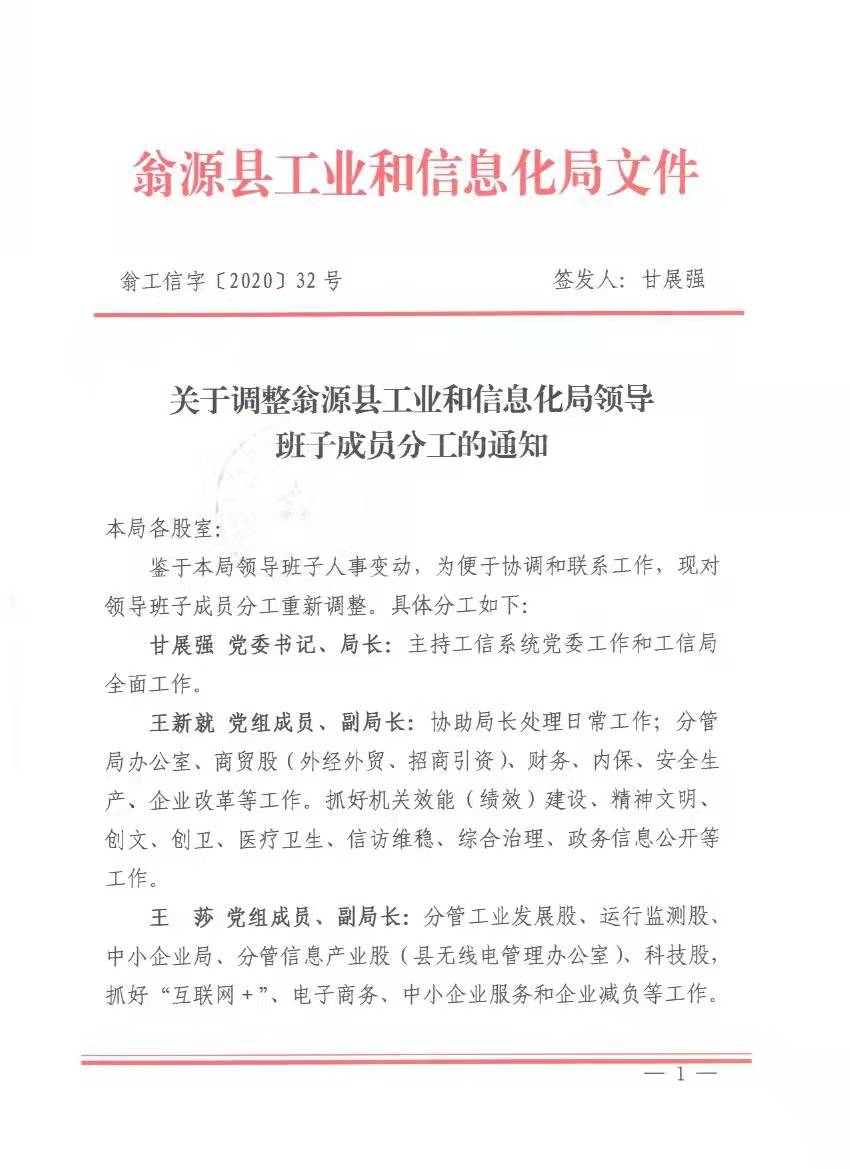 关于调整翁源县工业信息化局领导班子成员分工的通知[2020]版本.jpg