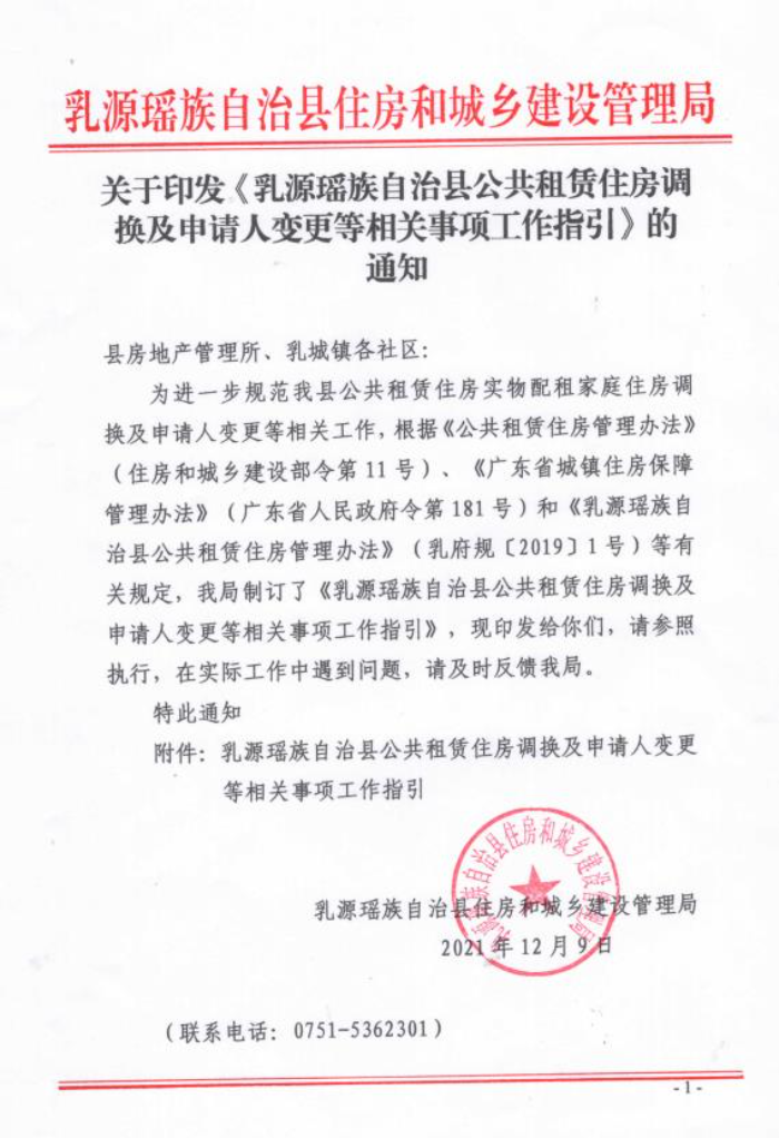 关于印发《乳源瑶族自治县公共租赁住房调换或继承等相关事项工作指引》的通知.jpg