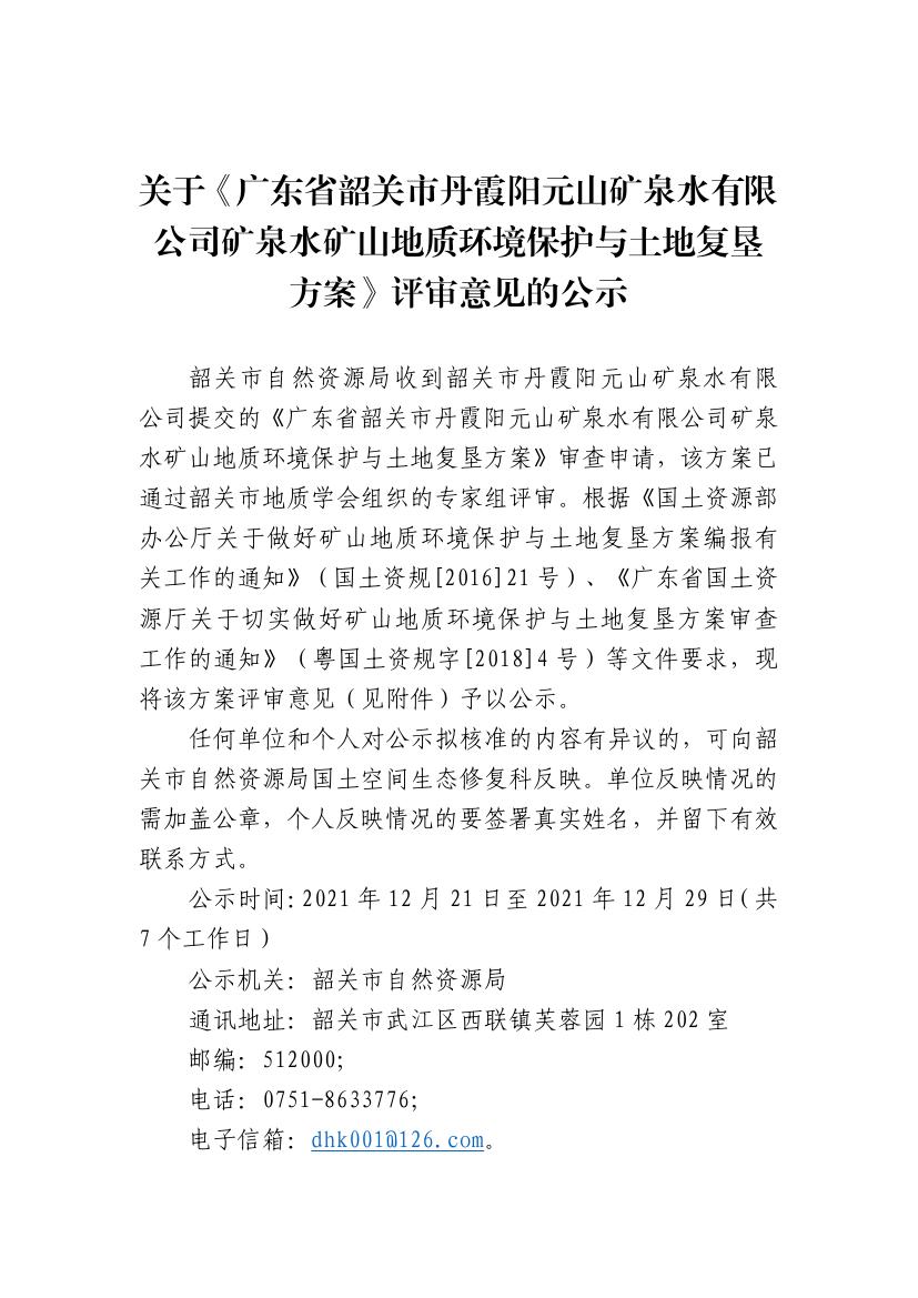 关于《广东省韶关市丹霞阳元山矿泉水有限公司矿泉水矿山地质环境保护与土地复垦方案》评审意见的公示0000.jpg