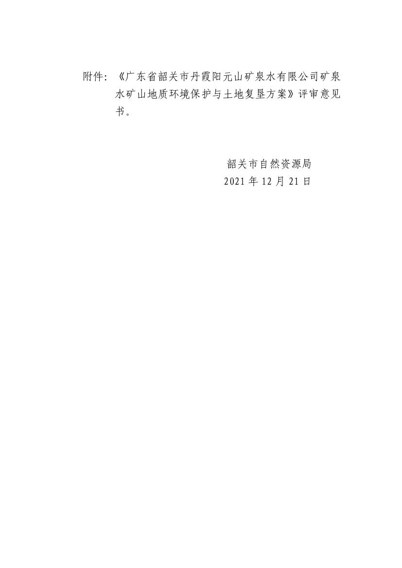 关于《广东省韶关市丹霞阳元山矿泉水有限公司矿泉水矿山地质环境保护与土地复垦方案》评审意见的公示0001.jpg