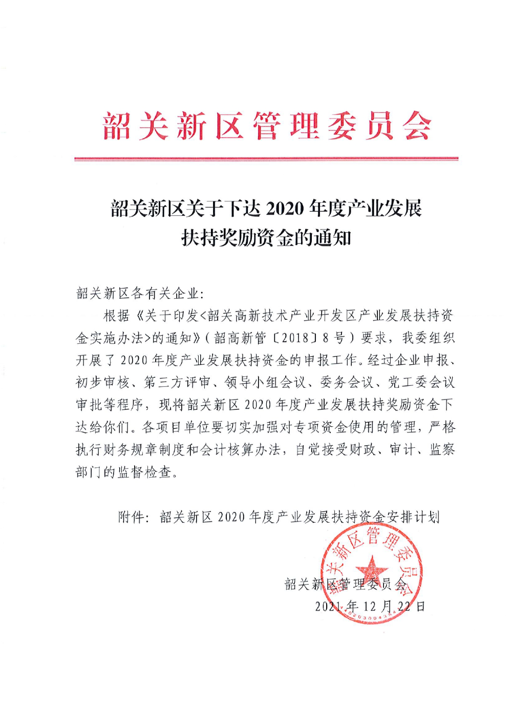 韶关新区关于下达2020年度产业发展扶持奖励资金的通知.jpg