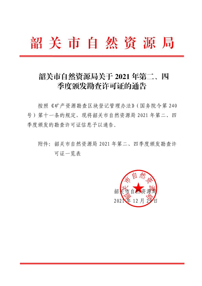 韶关市自然资源局关于2021年第二、四季度颁发勘查许可证的通告0000.jpg
