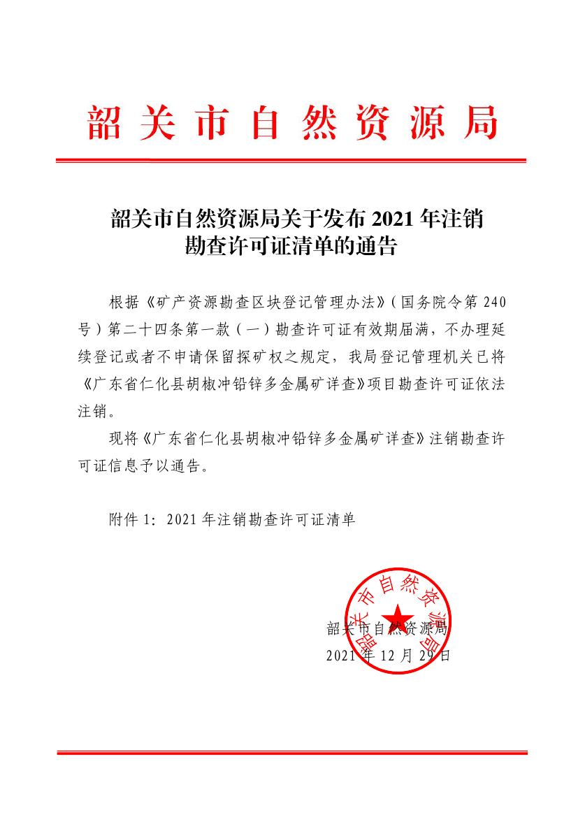 韶关市自然资源局关于发布2021年注销勘查许可证清单的通告0000.jpg