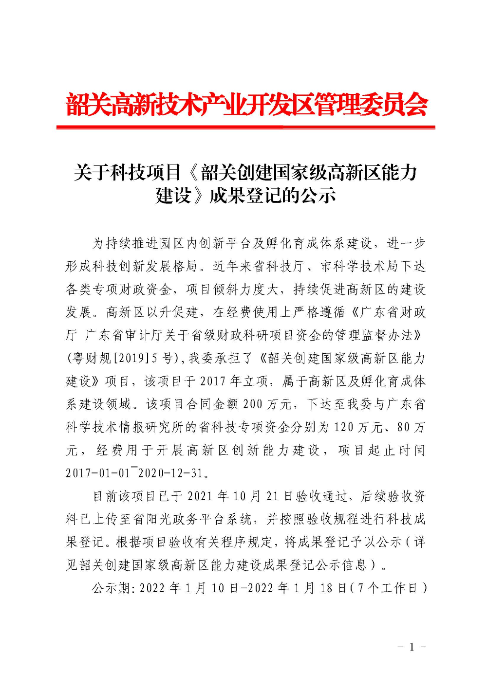 关于科技项目《韶关创建国家级高新区能力建设》成果登记的公示_页面_1.jpg