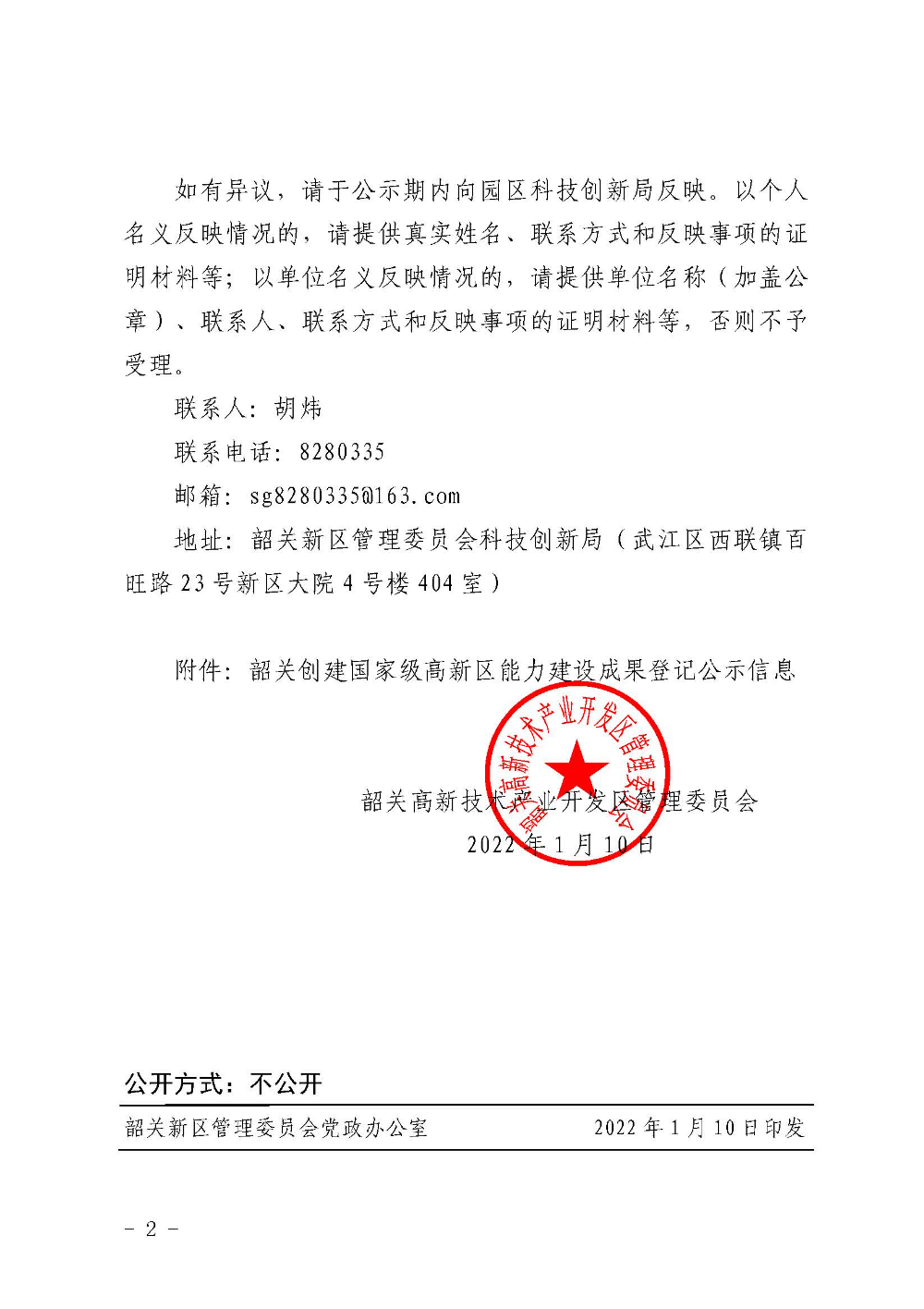 关于科技项目《韶关创建国家级高新区能力建设》成果登记的公示_页面_2.jpg