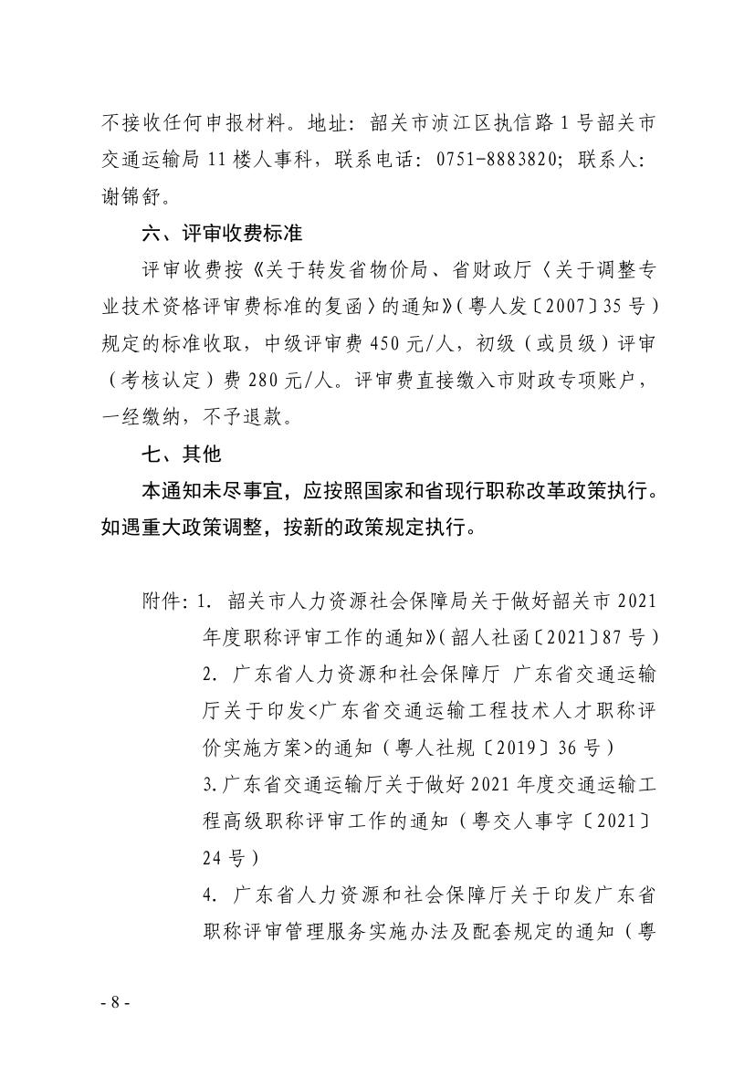 关于做好2021年度我市交通运输工程职称评审工作安排的通知0007.jpg