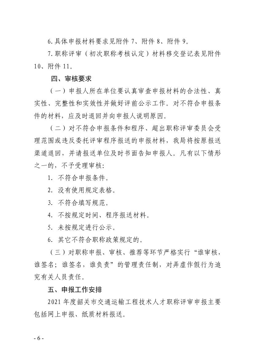 关于做好2021年度我市交通运输工程职称评审工作安排的通知0005.jpg