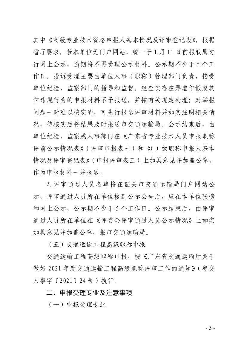 关于做好2021年度我市交通运输工程职称评审工作安排的通知0002.jpg