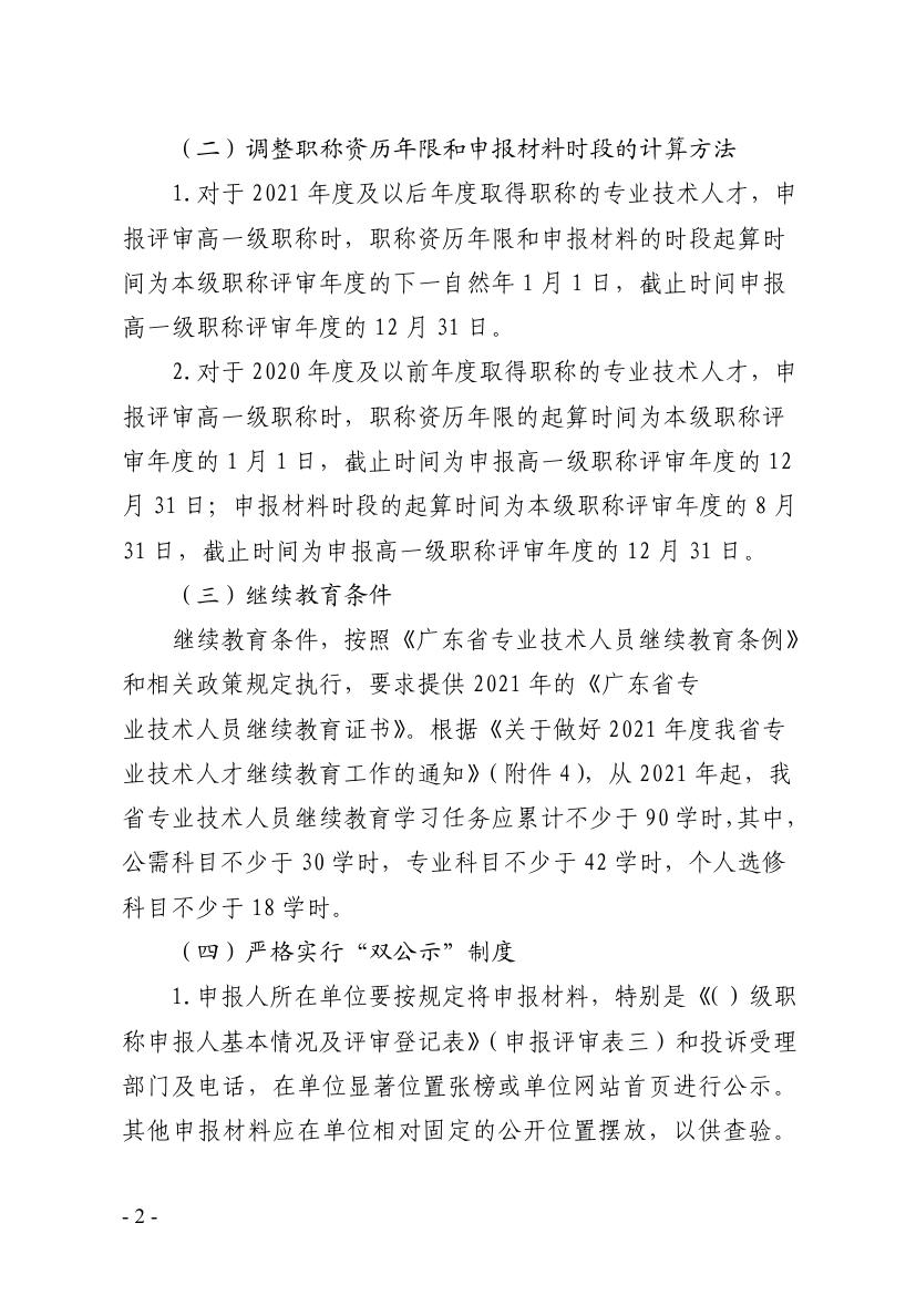 关于做好2021年度我市交通运输工程职称评审工作安排的通知0001.jpg