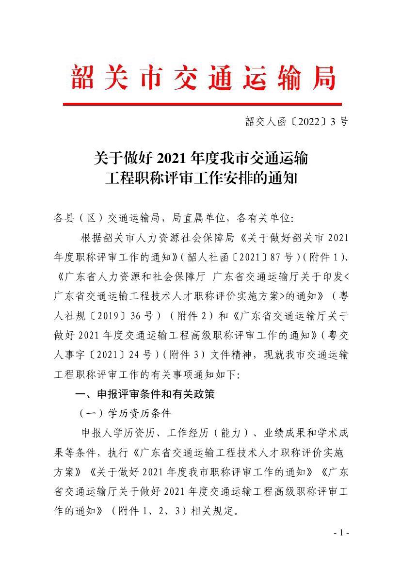 关于做好2021年度我市交通运输工程职称评审工作安排的通知0000.jpg