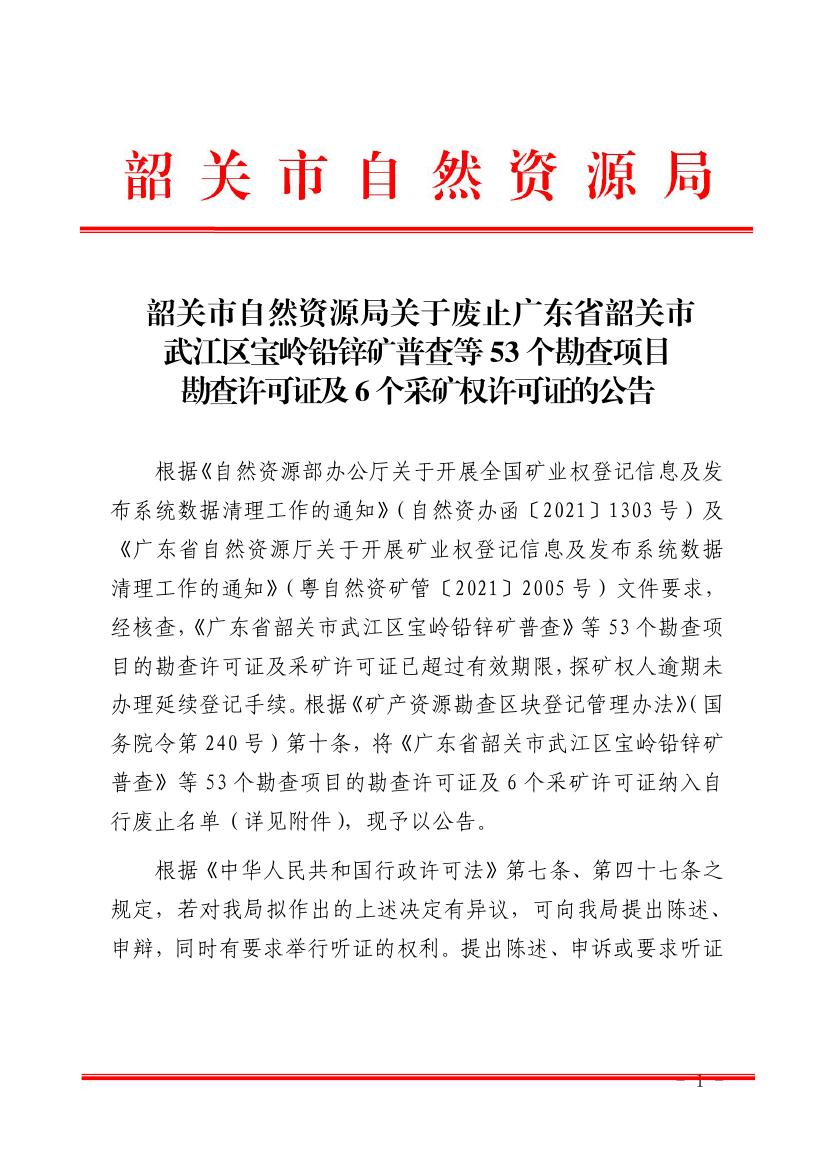 韶关市自然资源局关于废止广东省韶关市武江区宝岭铅锌矿普查等53个勘查项目勘查许可证及6个采矿许可证的公告0000.jpg