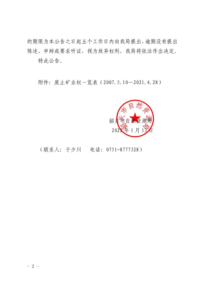 韶关市自然资源局关于废止广东省韶关市武江区宝岭铅锌矿普查等53个勘查项目勘查许可证及6个采矿许可证的公告0001.jpg