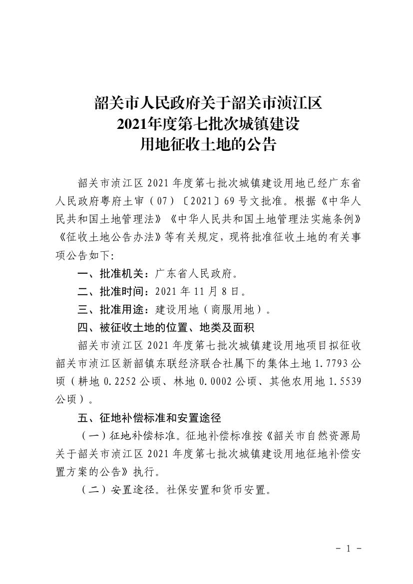 韶关市人民政府关于韶关市浈江区2021年度第七批次城镇建设用地征收土地的公告0000.jpg