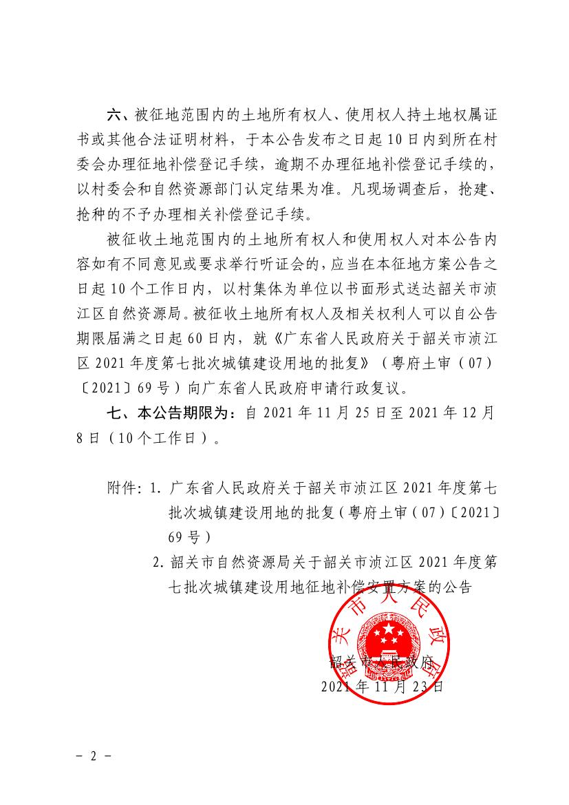 韶关市人民政府关于韶关市浈江区2021年度第七批次城镇建设用地征收土地的公告0001.jpg