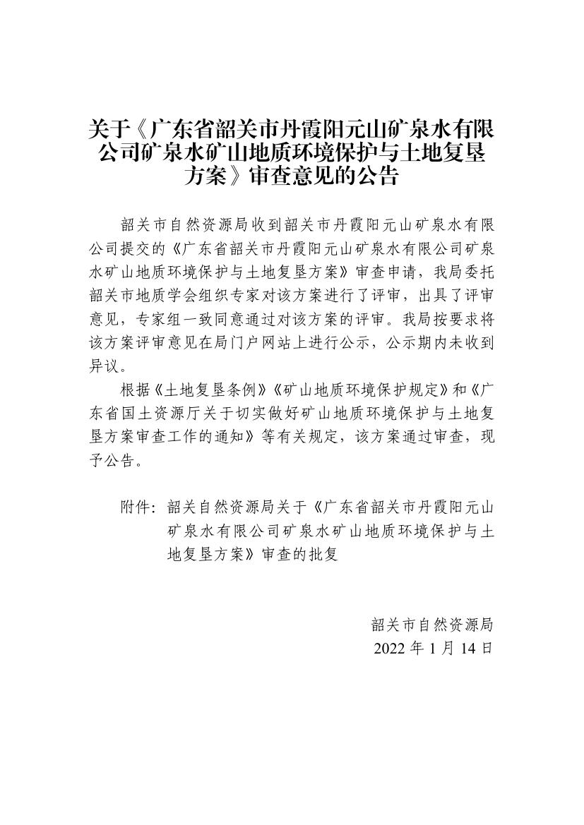 关于《广东省韶关市丹霞阳元山矿泉水有限公司矿泉水矿山地质环境保护与土地复垦方案》审查意见的公告0000.jpg