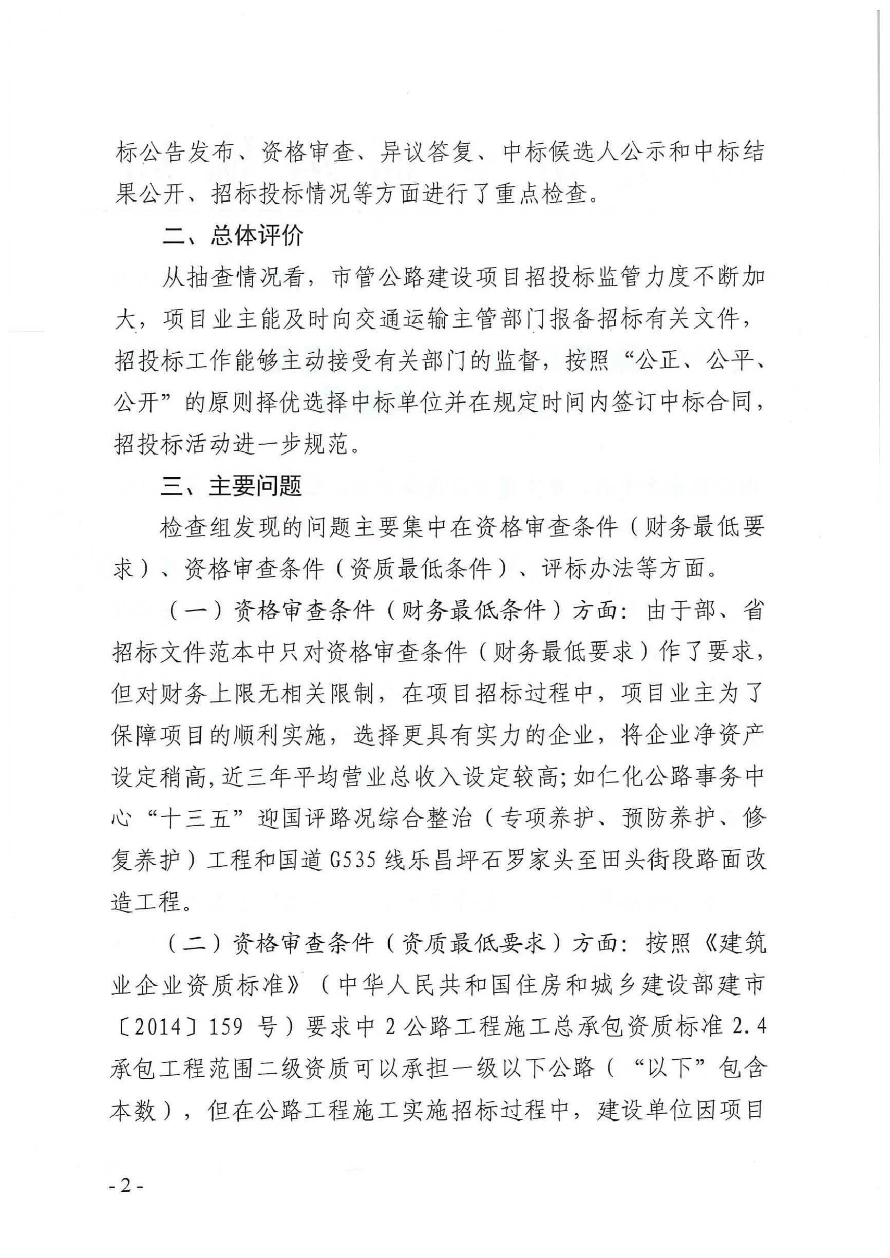 关于在招标投标领域推行“双随机、 一公开”抽查结果的通报0001.jpg