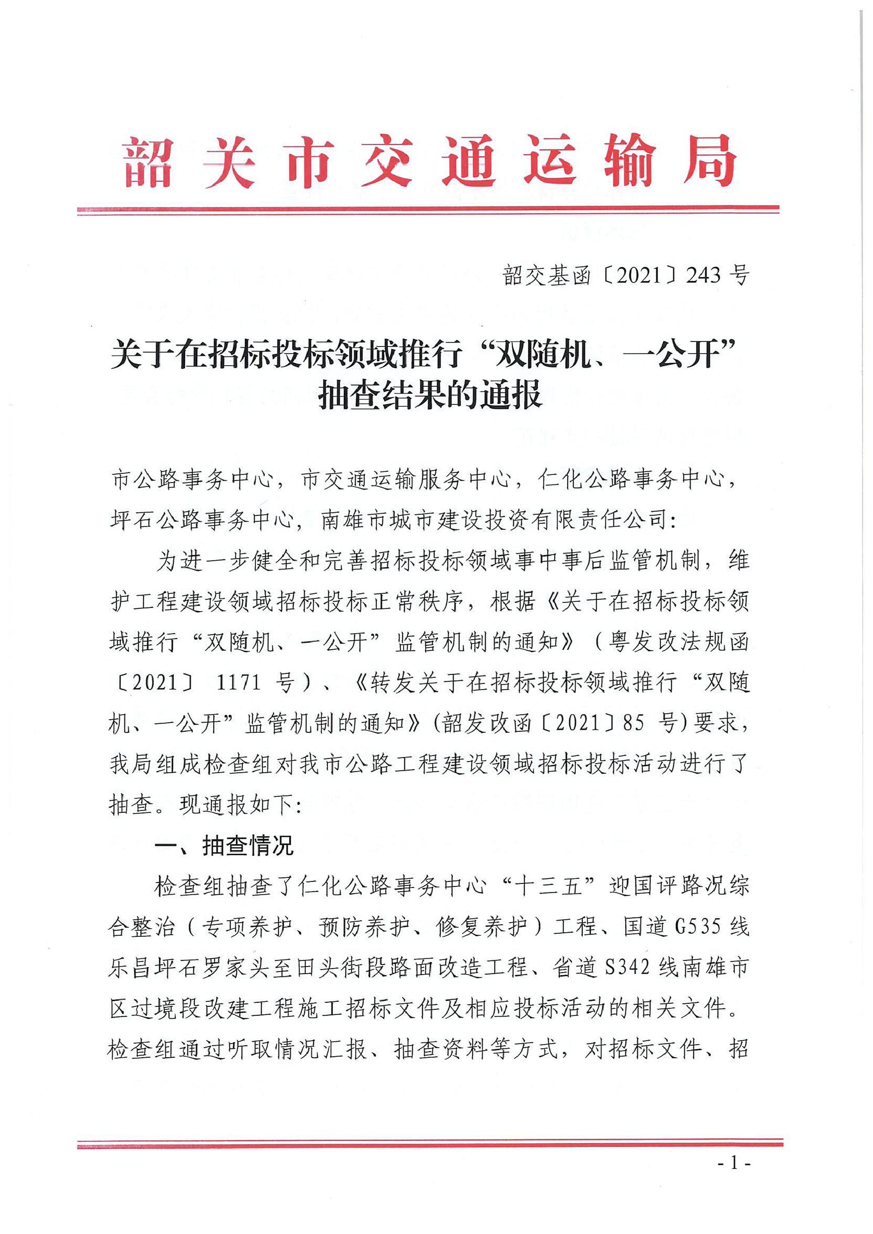 关于在招标投标领域推行“双随机、 一公开”抽查结果的通报0000.jpg