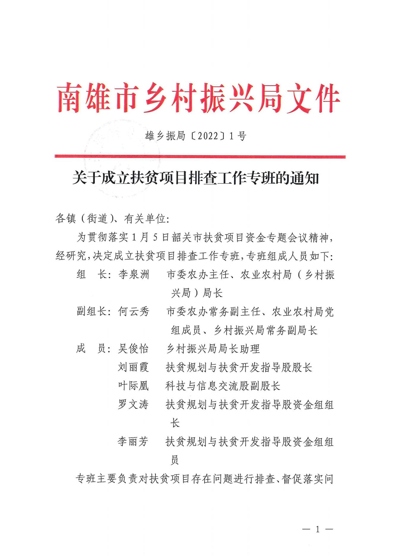 雄乡振局〔2022〕1号 关于成立扶贫项目排查工作专班的通知_00.jpg