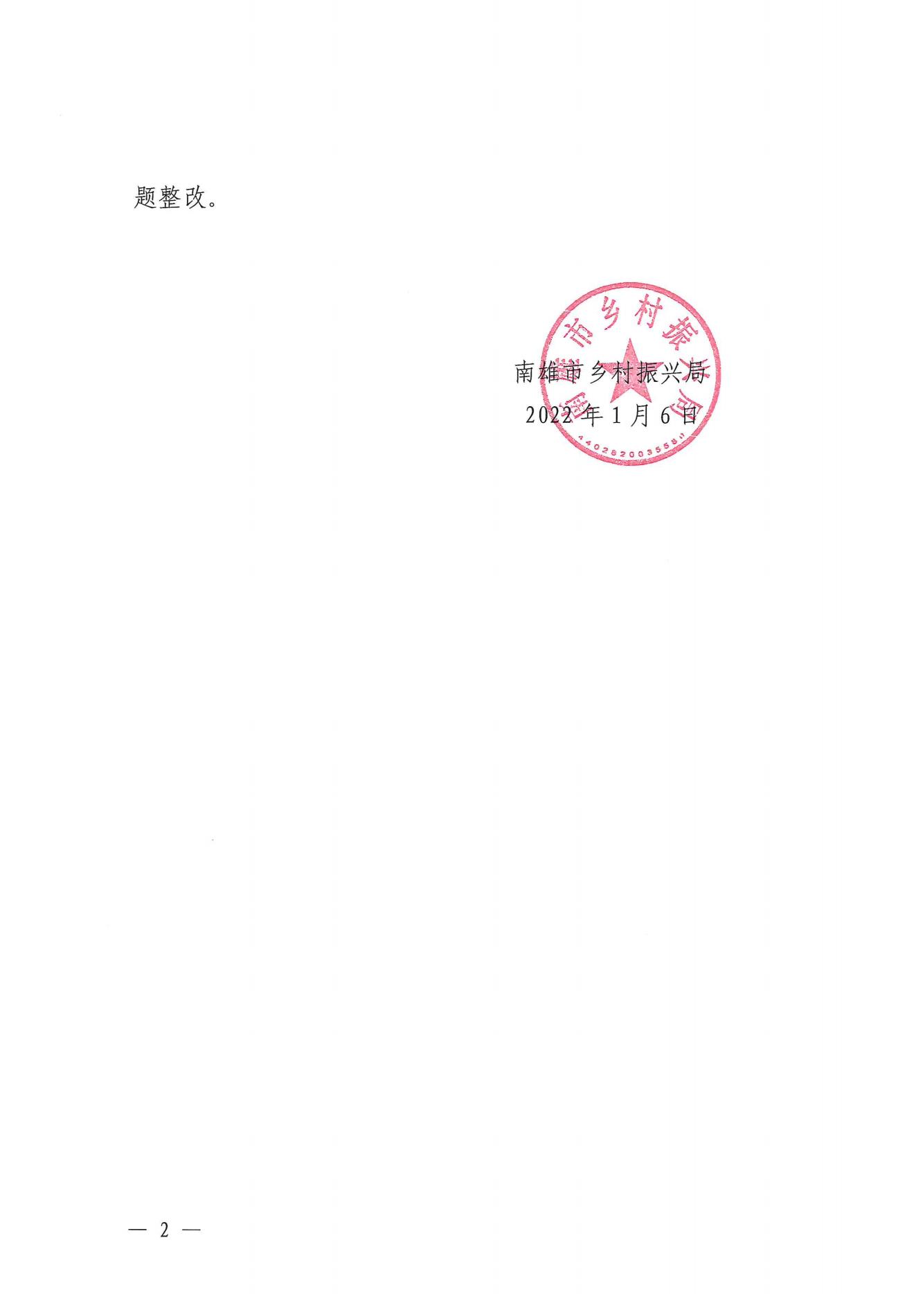 雄乡振局〔2022〕1号 关于成立扶贫项目排查工作专班的通知_01.jpg
