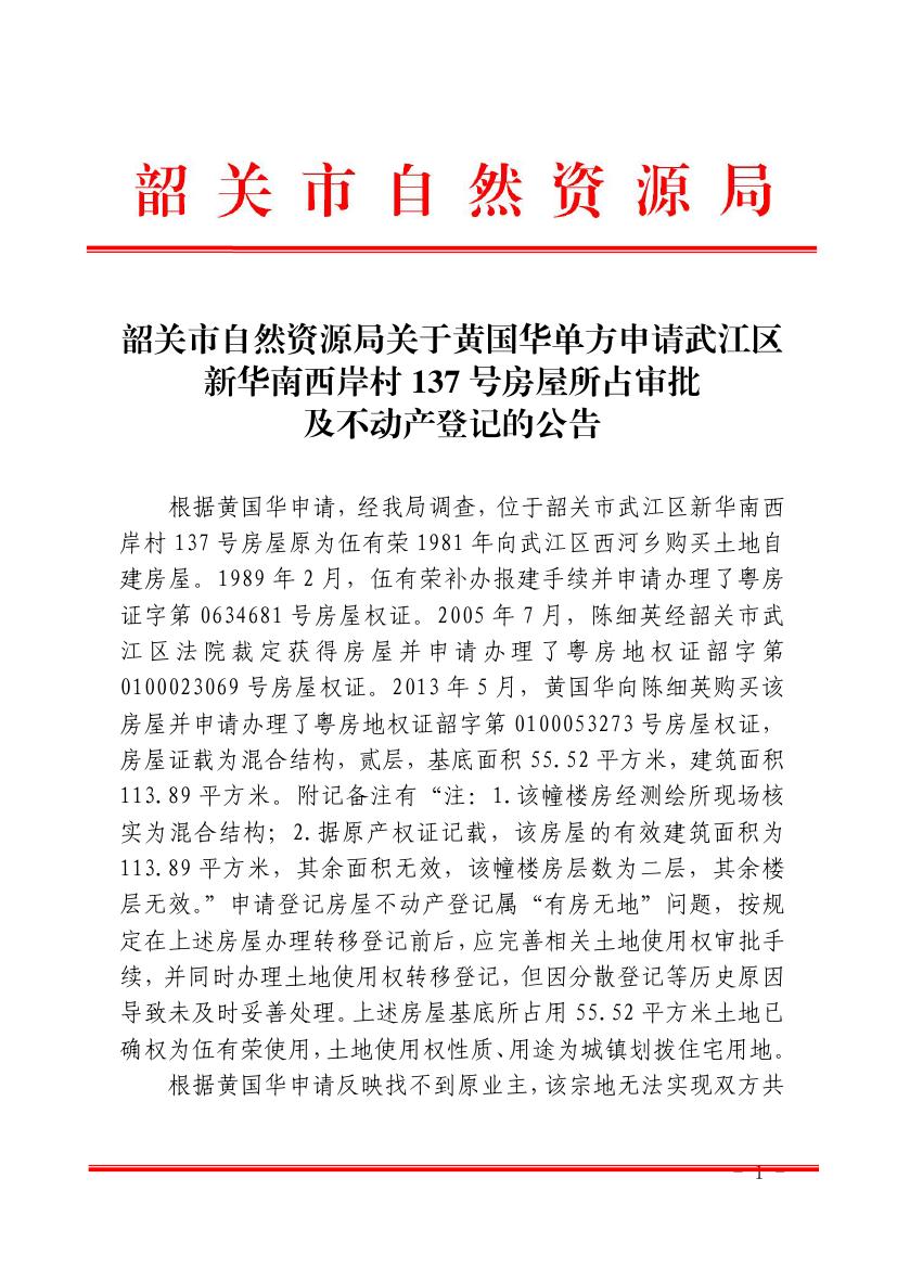 韶关市自然资源局关于黄国华单方申请武江区新华南西岸村137号房屋所占审批及不动产登记的公告0000.jpg