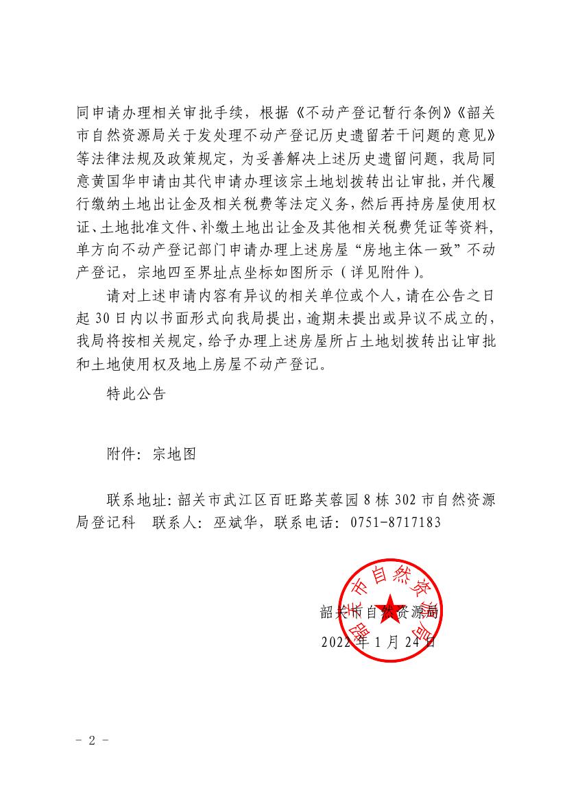 韶关市自然资源局关于黄国华单方申请武江区新华南西岸村137号房屋所占审批及不动产登记的公告0001.jpg