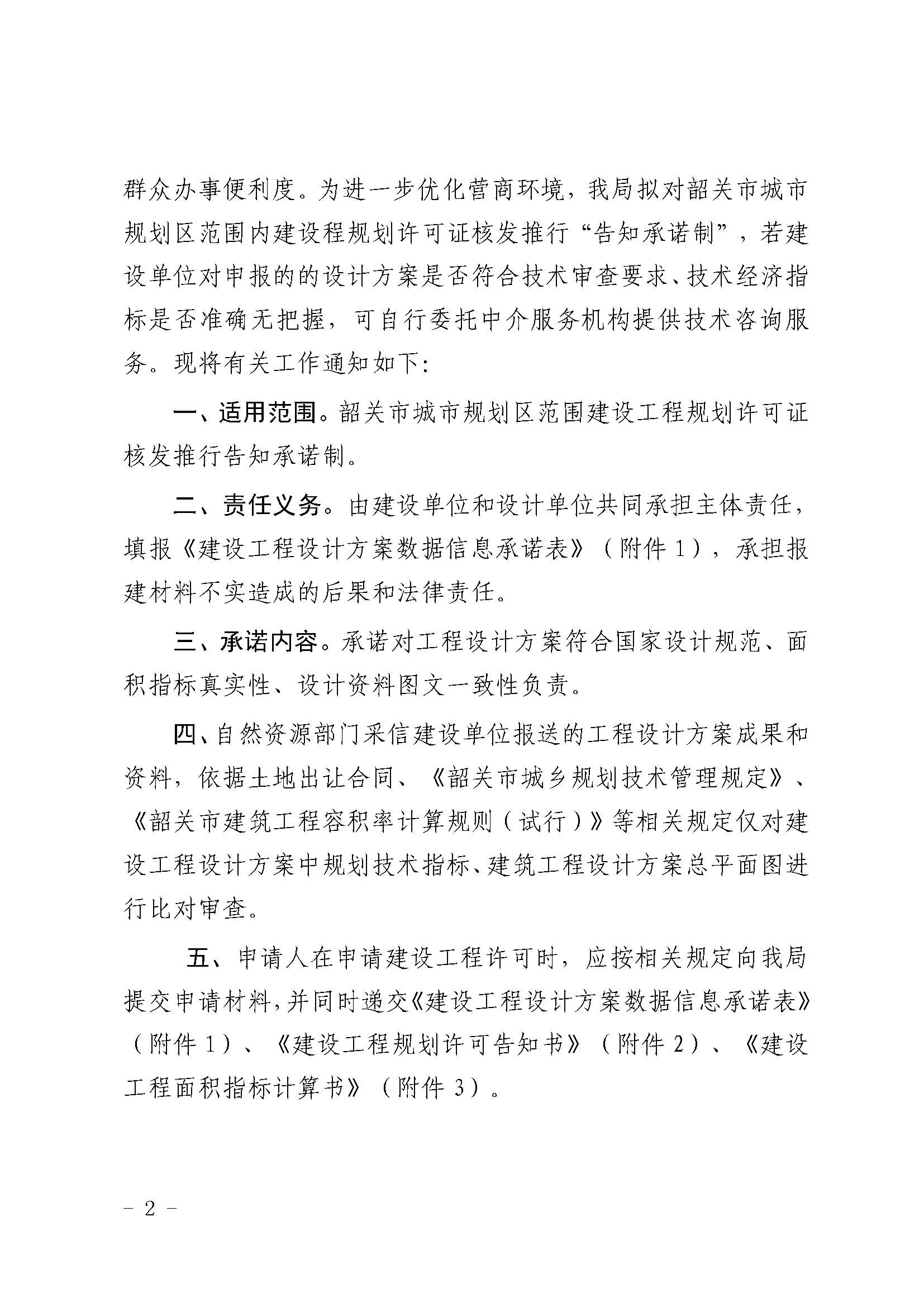 韶关市自然资源局关于建设工程规划许可推行告知承诺制管理的通知 _页面_2.jpg