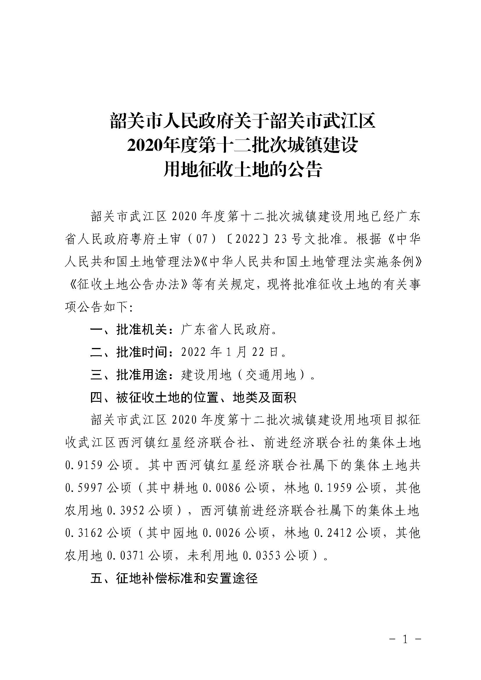 韶关市人民政府关于韶关市武江区2020年度第十二批次城镇建设用地征收土地的公告_页面_1.jpg