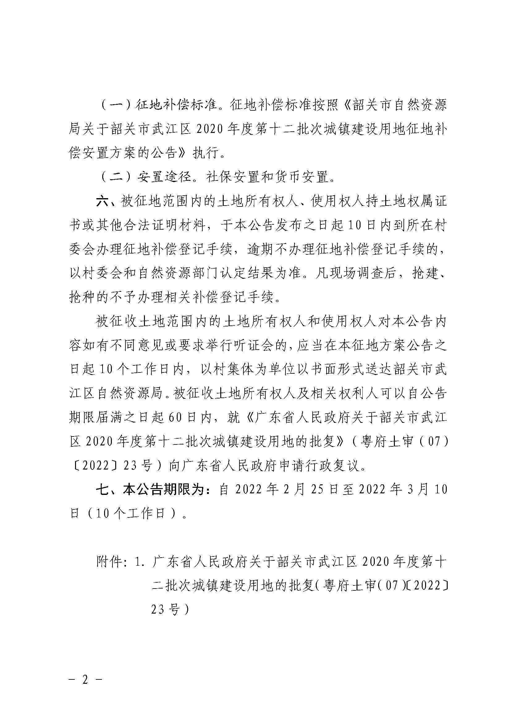 韶关市人民政府关于韶关市武江区2020年度第十二批次城镇建设用地征收土地的公告_页面_2.jpg