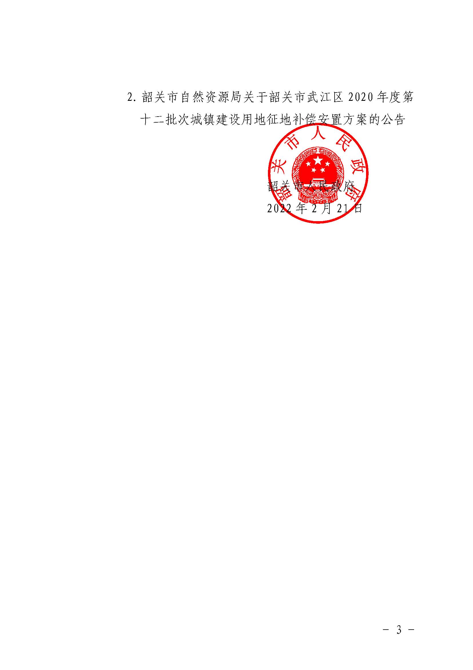 韶关市人民政府关于韶关市武江区2020年度第十二批次城镇建设用地征收土地的公告_页面_3.jpg