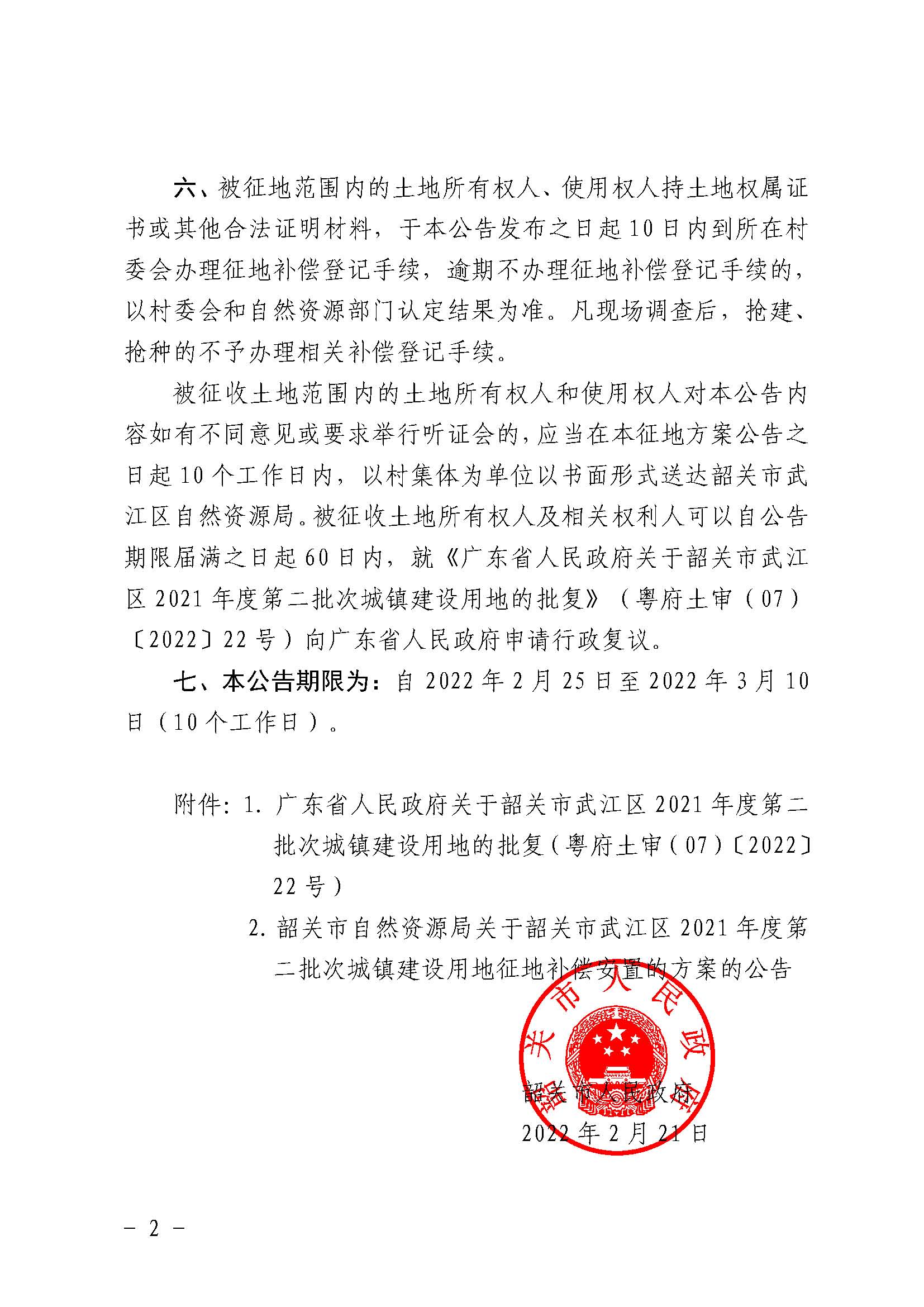 韶关市人民政府关于韶关市武江区2021年度第二批次城镇建设用地征收土地的公告_页面_2.jpg