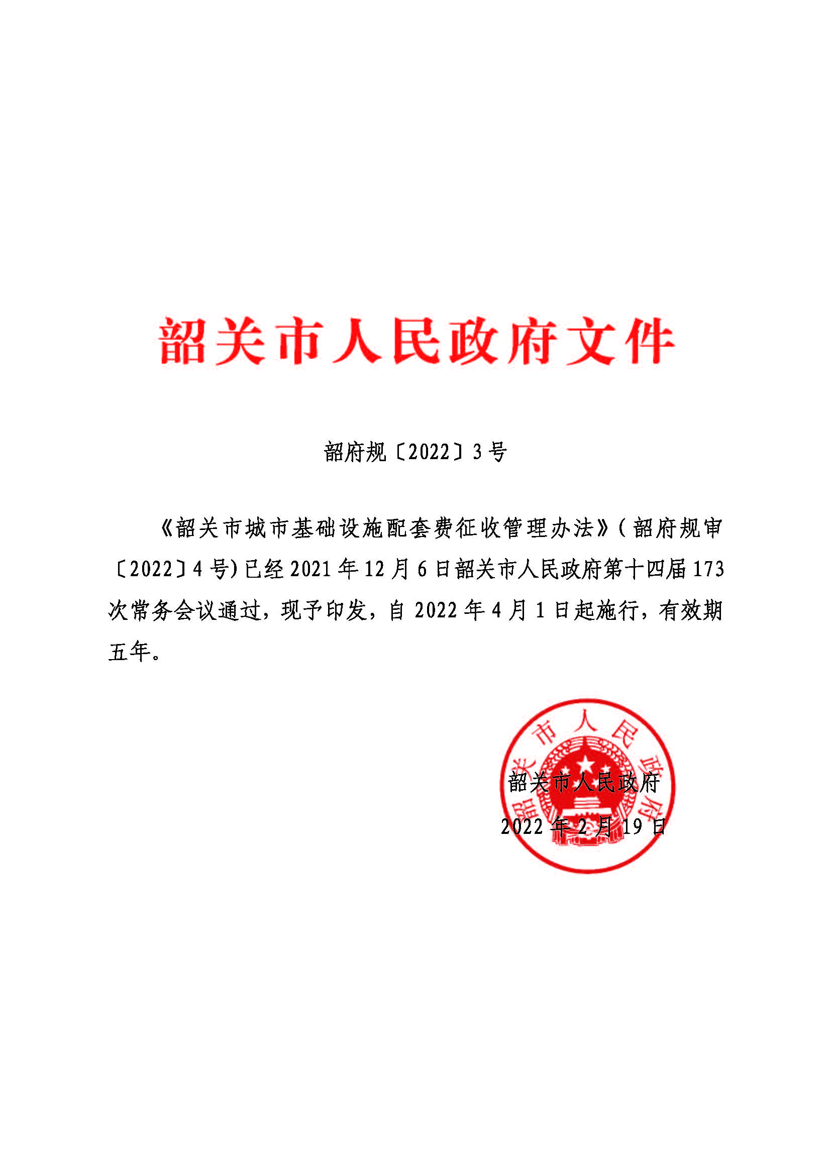《韶关市城市基础设施配套费征收管理办法》（韶府规〔2022〕3号）_页面_1.jpg
