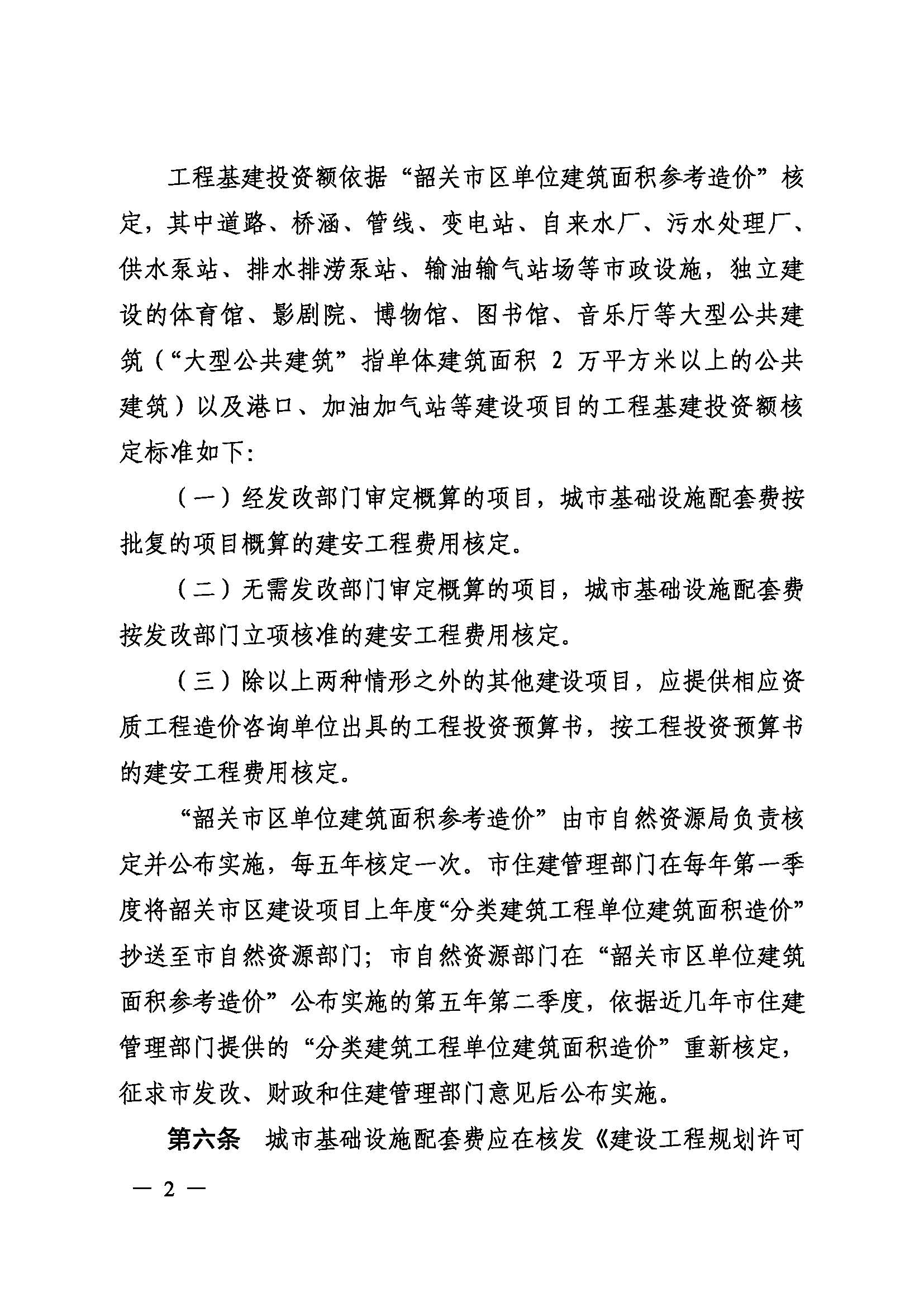 《韶关市城市基础设施配套费征收管理办法》（韶府规〔2022〕3号）_页面_4.jpg
