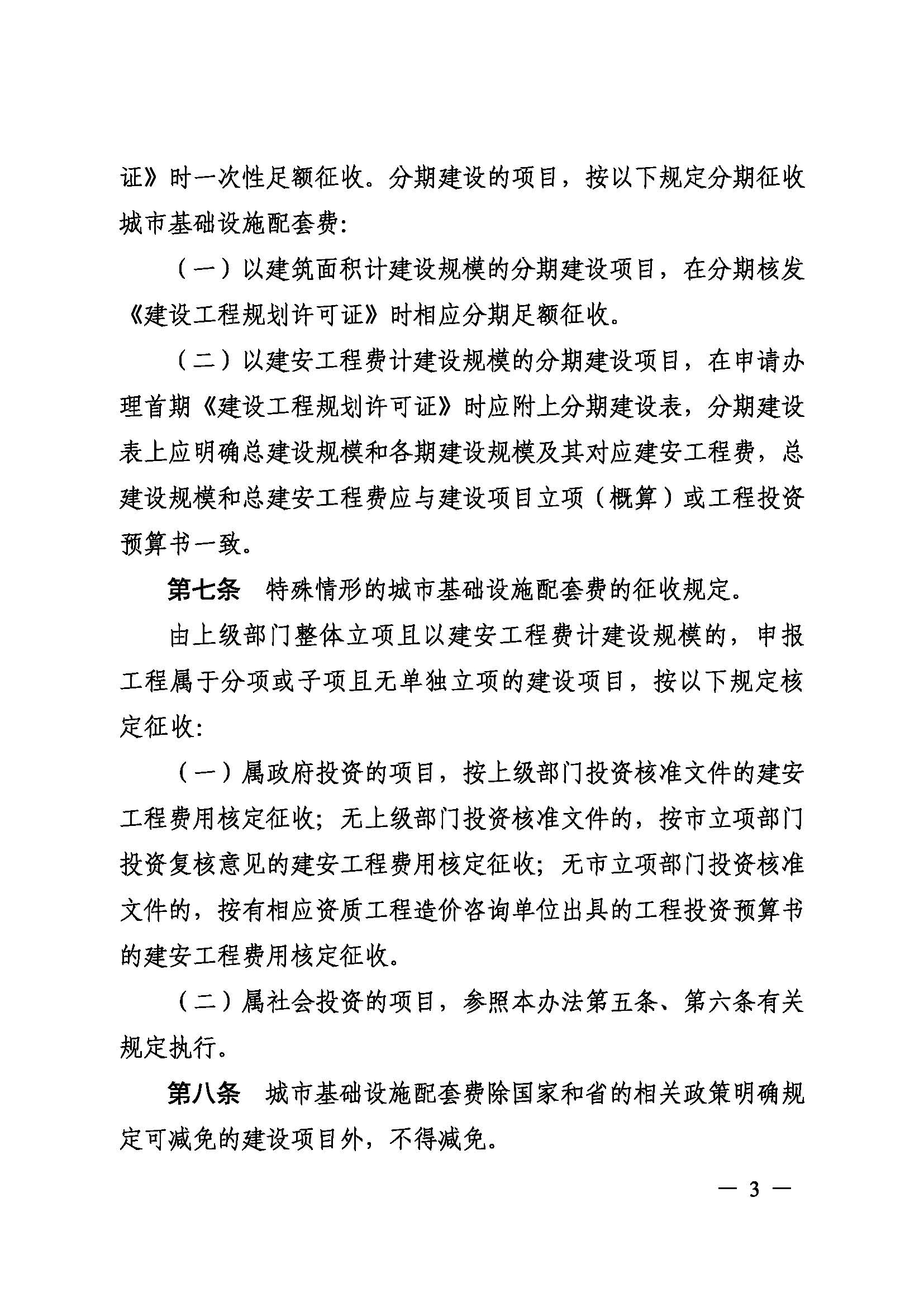 《韶关市城市基础设施配套费征收管理办法》（韶府规〔2022〕3号）_页面_5.jpg