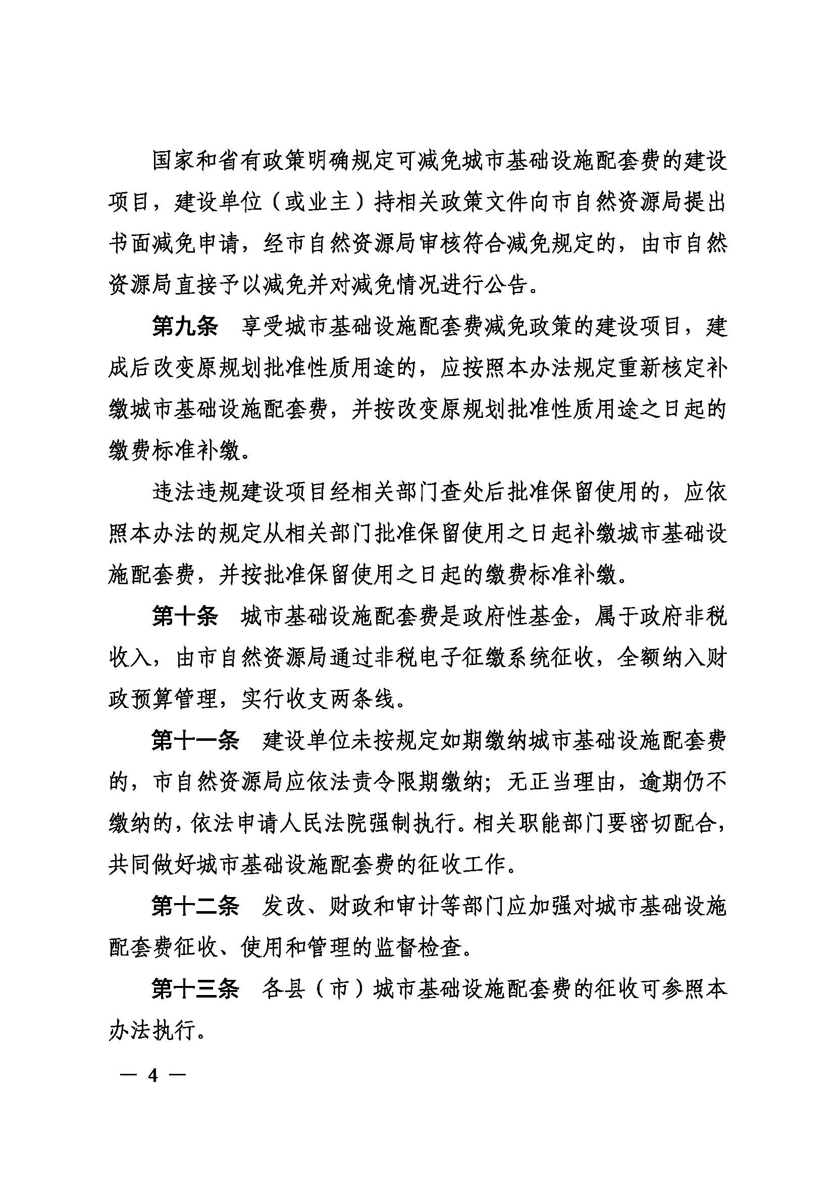 《韶关市城市基础设施配套费征收管理办法》（韶府规〔2022〕3号）_页面_6.jpg
