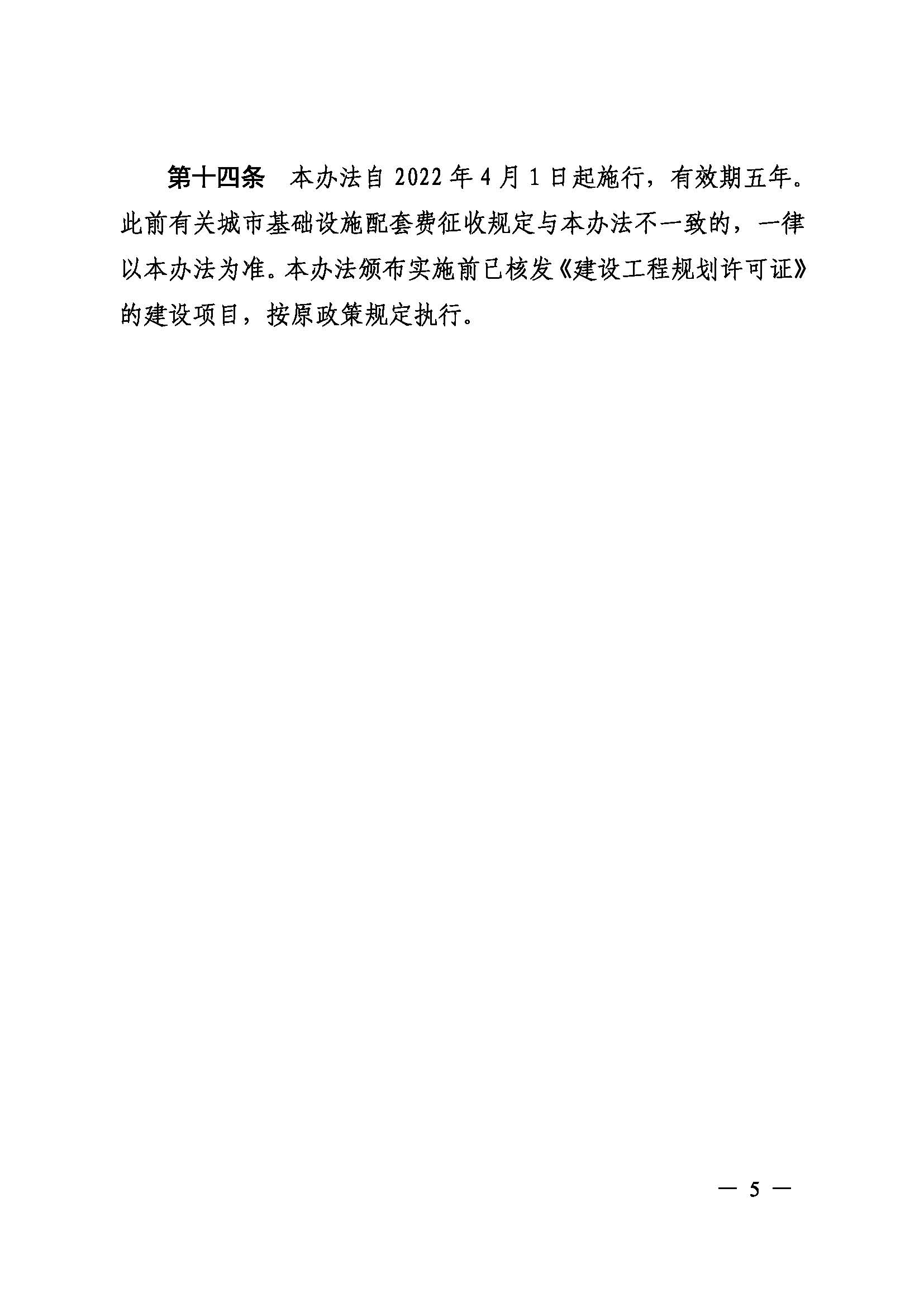 《韶关市城市基础设施配套费征收管理办法》（韶府规〔2022〕3号）_页面_7.jpg