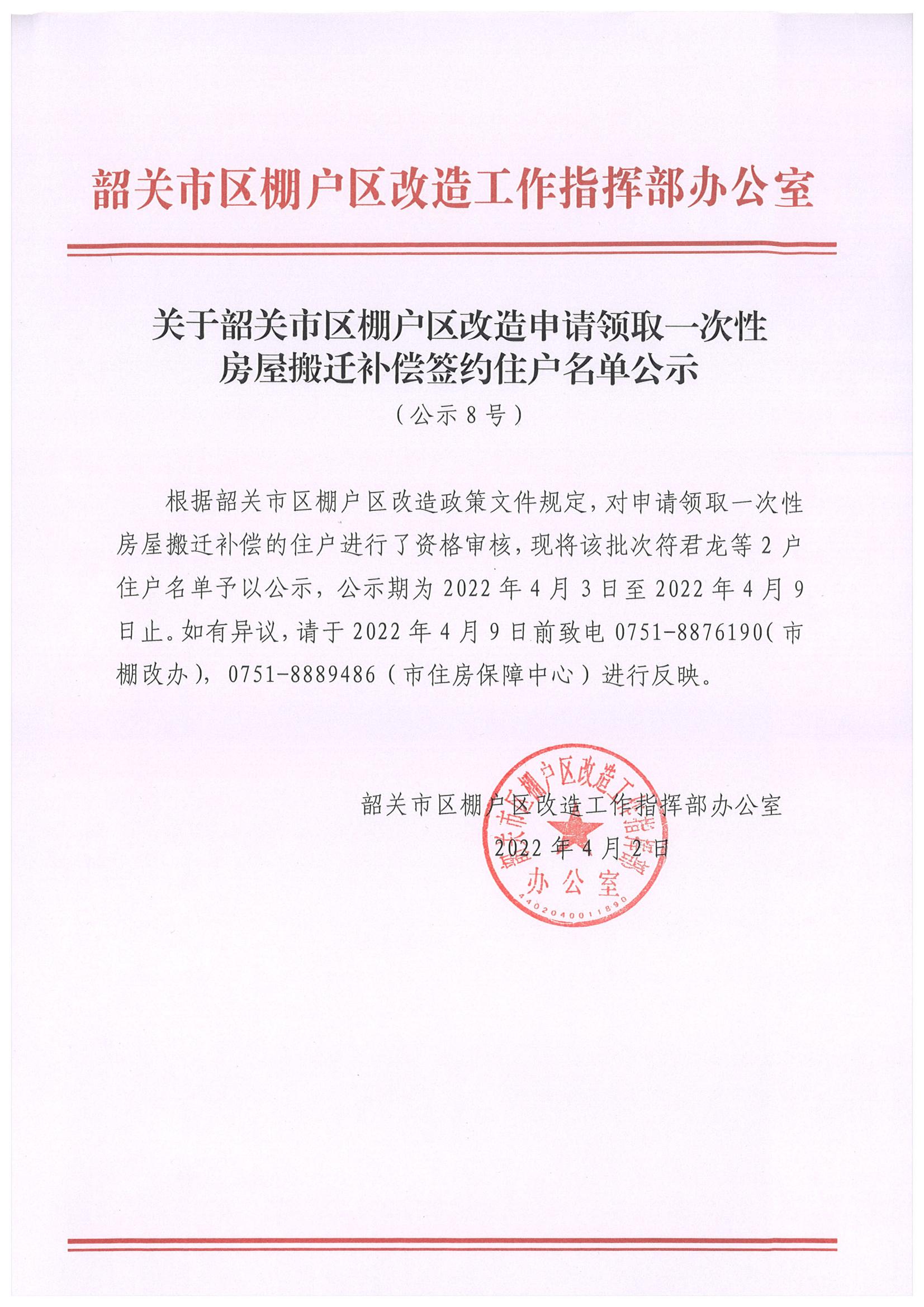 关于韶关市区棚户区改造申请领取一次性房屋搬迁补偿签约住户名单公示_00.jpg