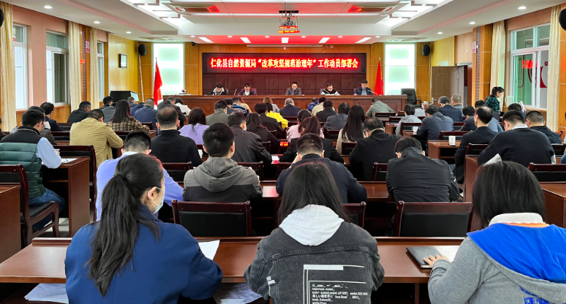仁化县自然资源局召开“改革攻坚规范治理年”工作动员部署会调整.jpg